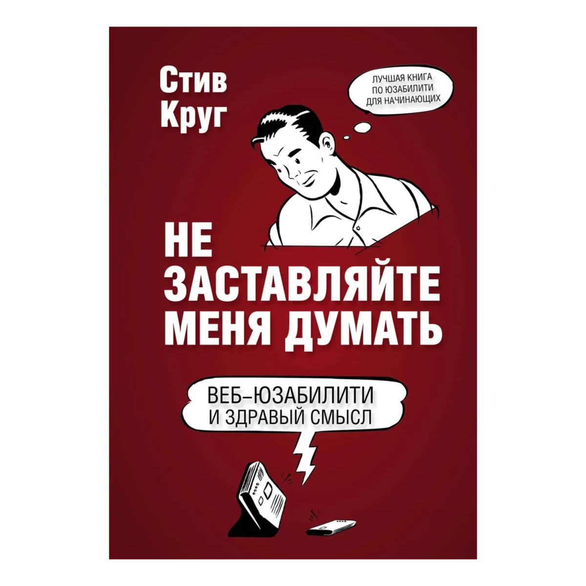 Не заставляйте меня думать. Веб-юзабилити и здравый смысл. 3-е издание | Круг Стив
