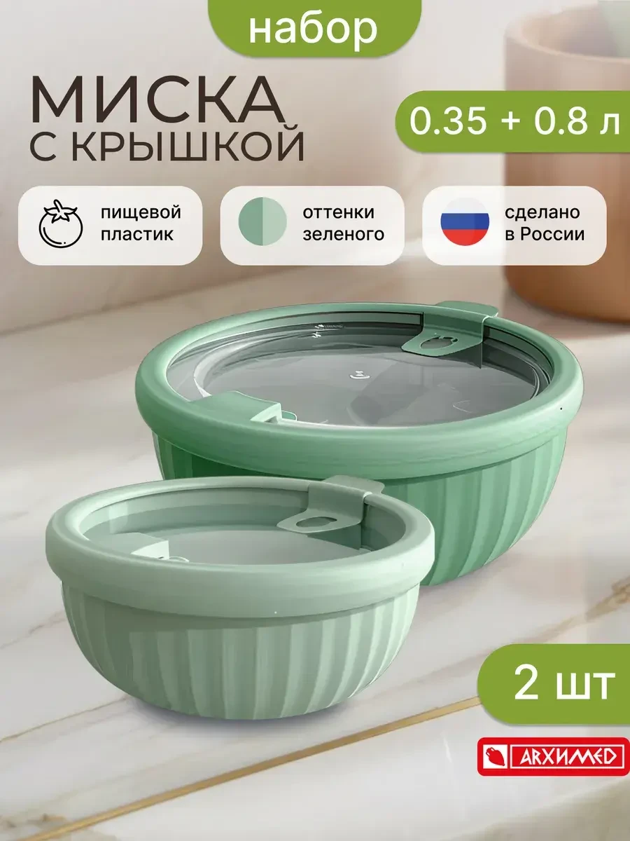 Набор из 2 мисок с крышками