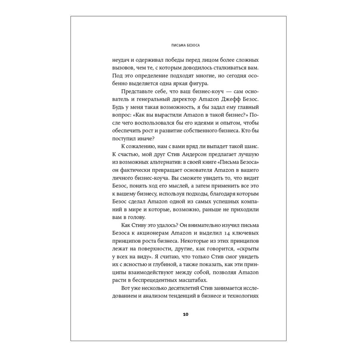 Письма Безоса. 14 принципов роста бизнеса от Amazon | Андерсон Стив