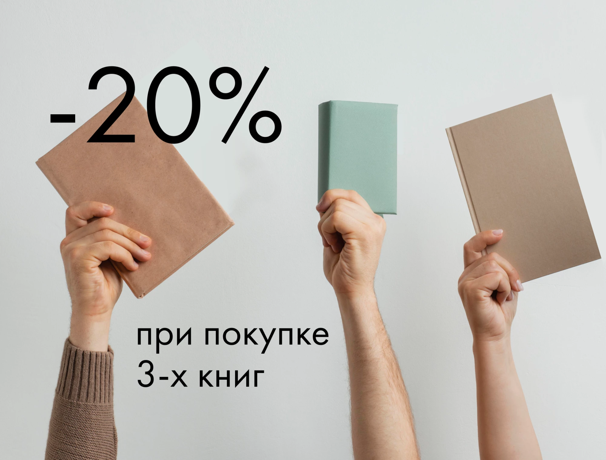 -20% при покупке 3-х книг