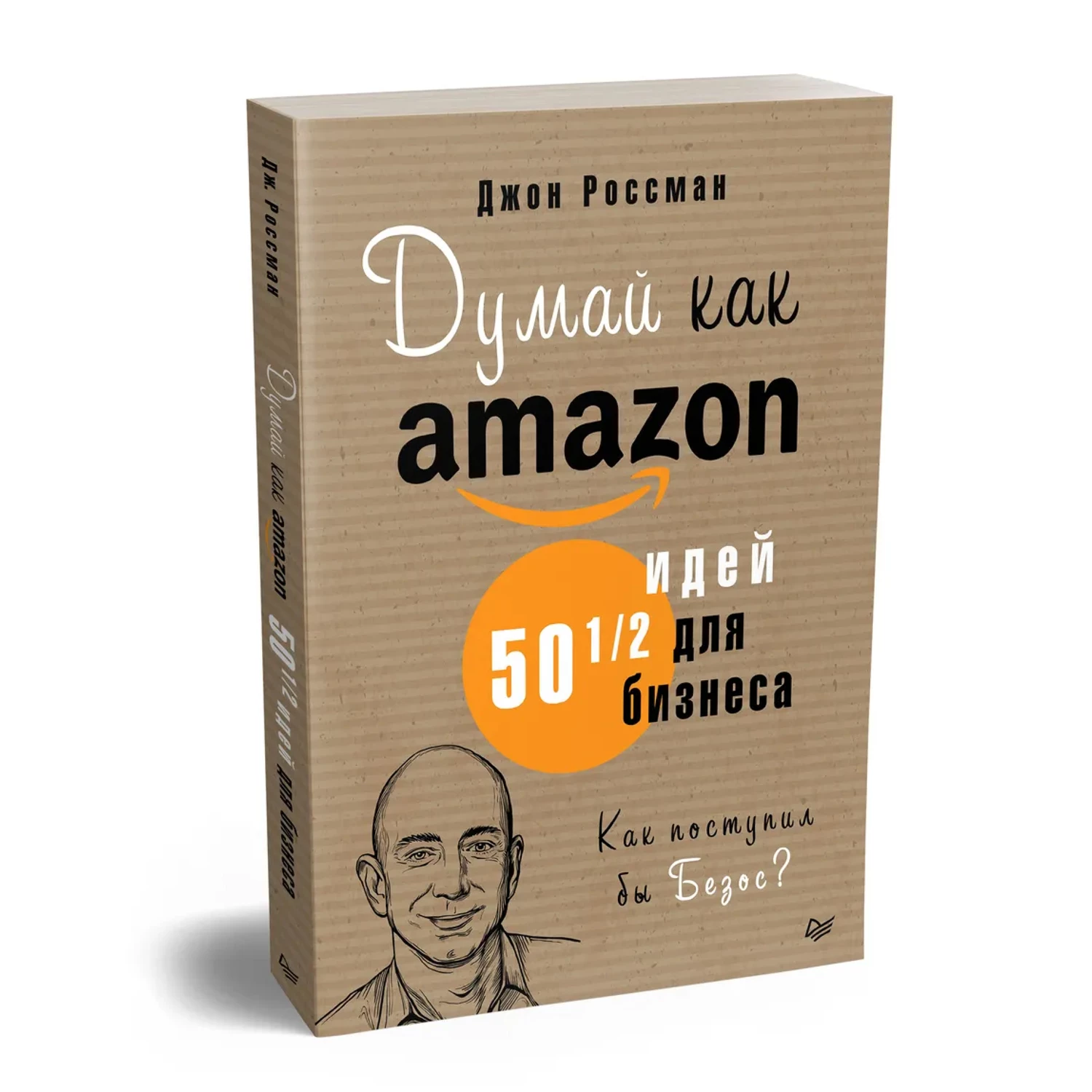Думай как Amazon. 50 и 1/2 идей для бизнеса | Россман Джон