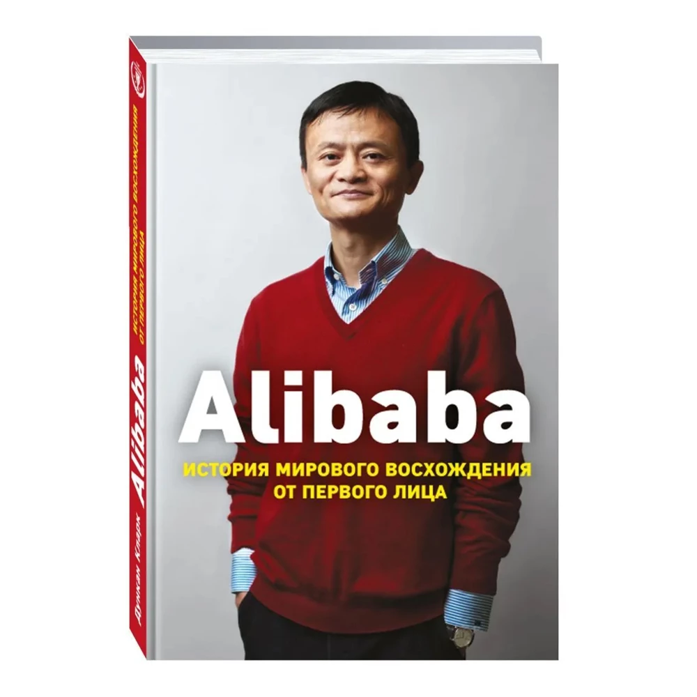 Alibaba. История мирового восхождения от первого лица. Кларк Д.