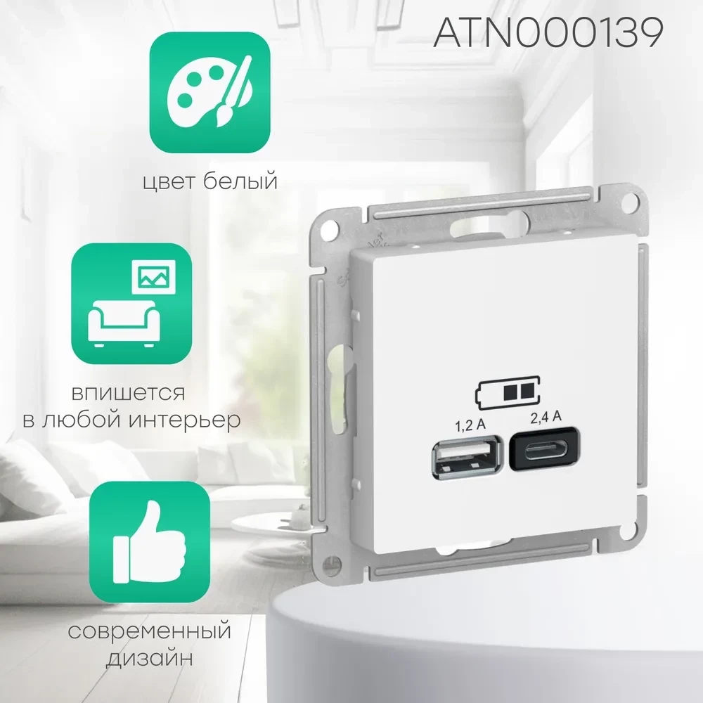 Schneider Electric AtlasDesign Розетка USB РОЗЕТКА A+С, 5В/2,4 А, 2х5В/1,2 А, механизм, БЕЛЫЙ ATN000139