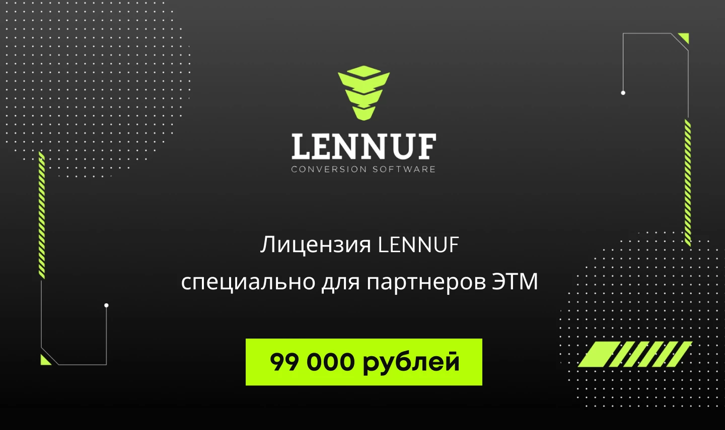 Лицензия SaaS LENNUF