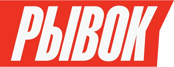 Рывок