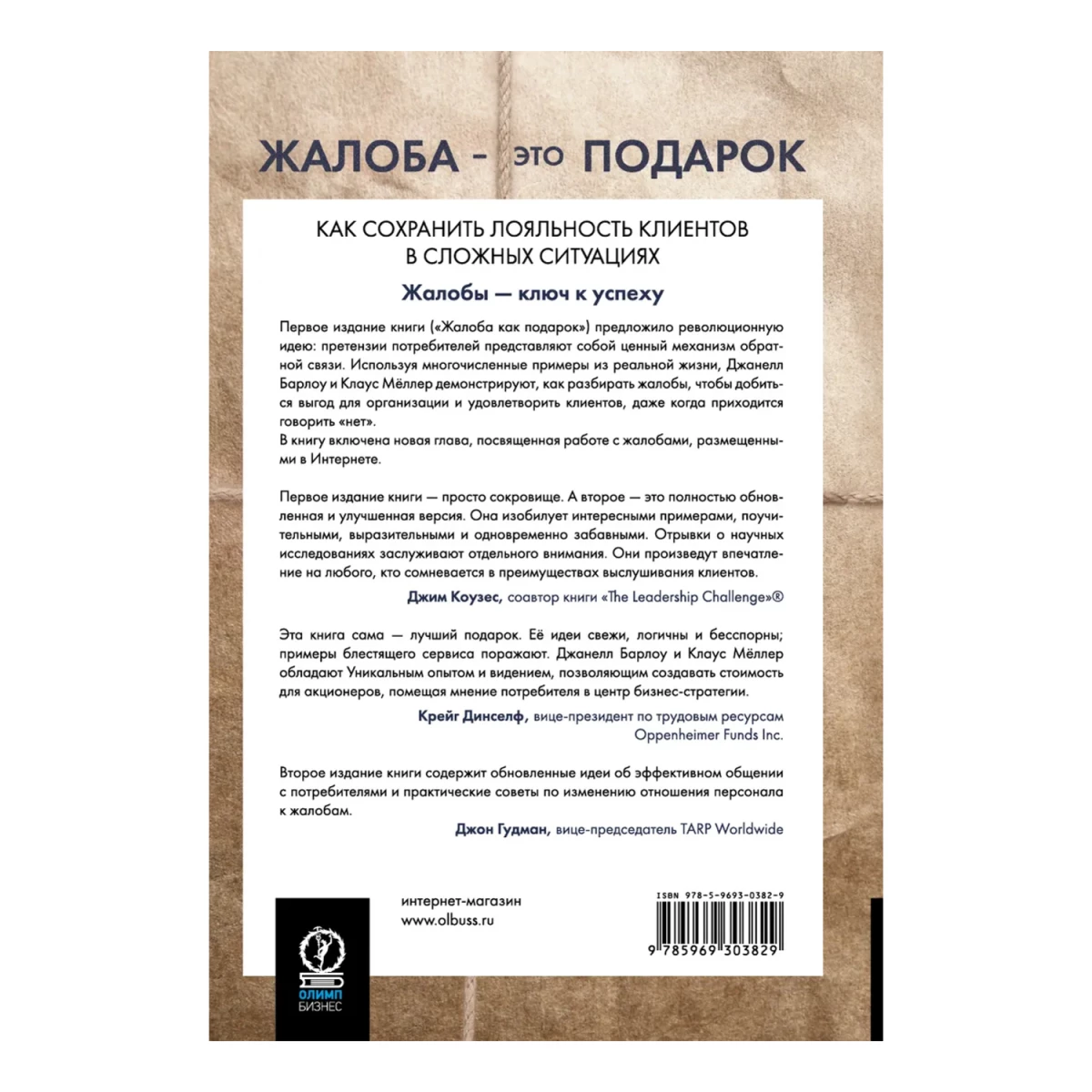 Жалоба - это подарок. Как сохранить лояльность клиентов в сложных ситуациях | Барлоу Джанелл, Меллер Клаус