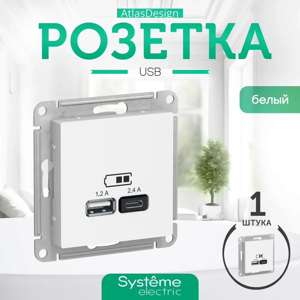 Schneider Electric AtlasDesign Розетка USB РОЗЕТКА A+С, 5В/2,4 А, 2х5В/1,2 А, механизм, БЕЛЫЙ ATN000139