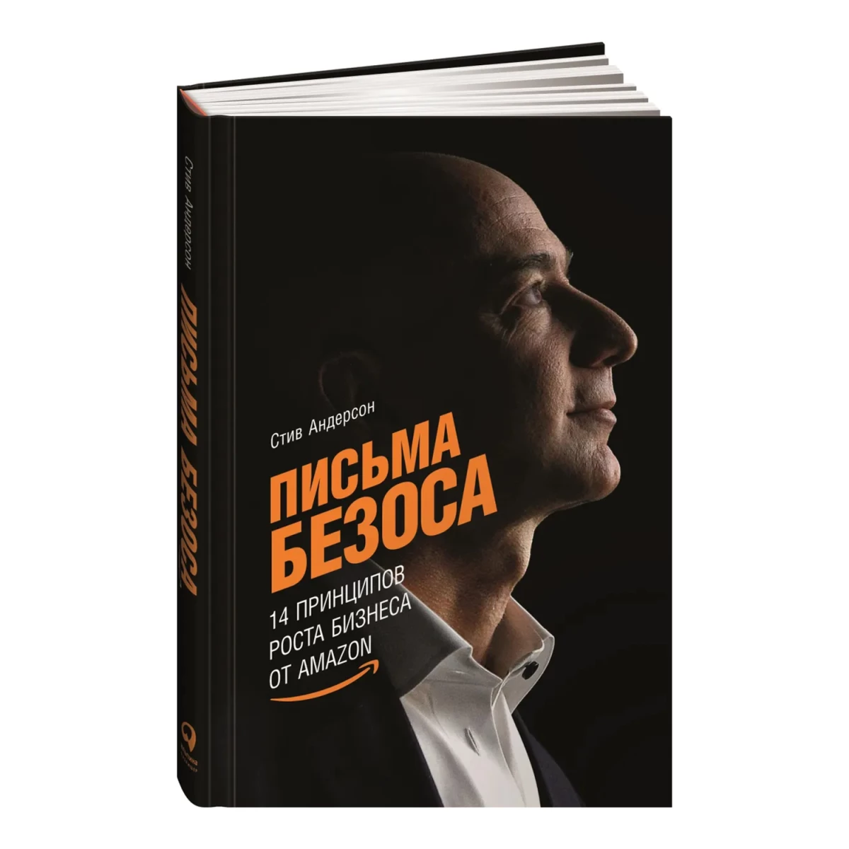 Письма Безоса. 14 принципов роста бизнеса от Amazon | Андерсон Стив