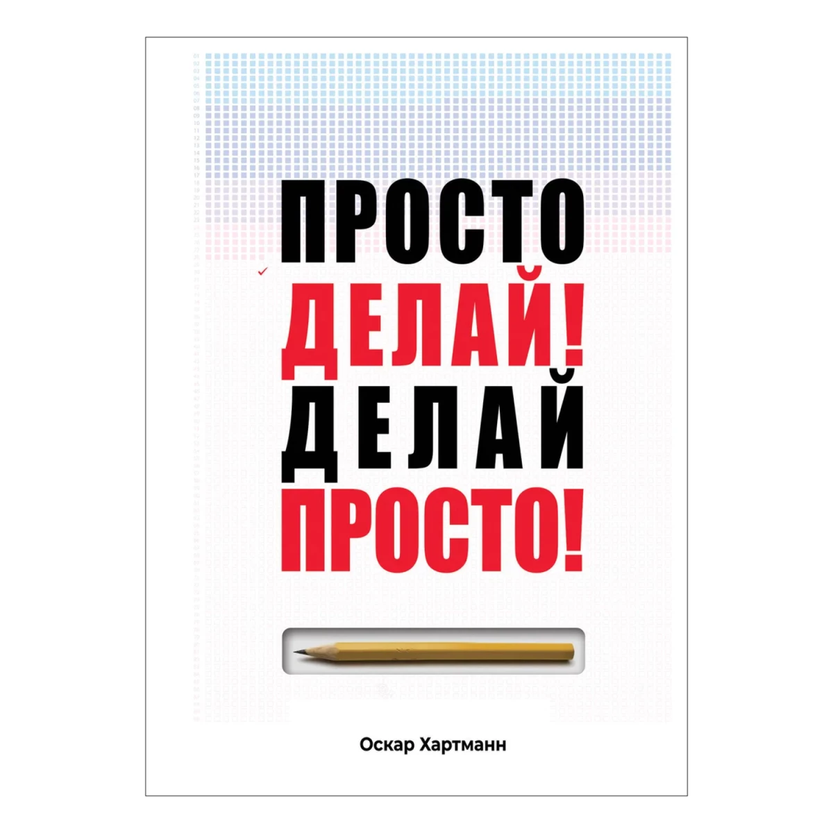 Просто делай! Делай просто! | Хартманн Оскар