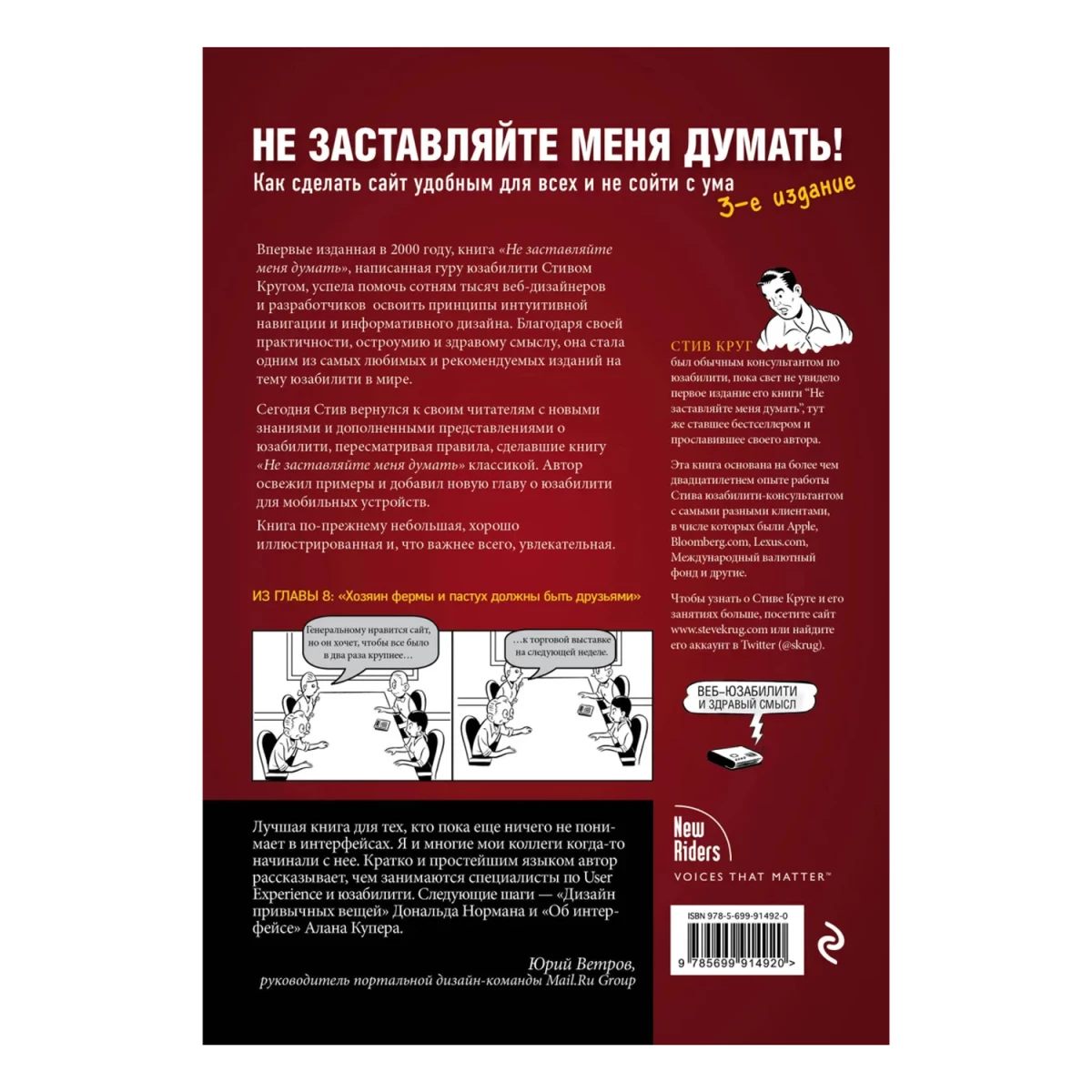 Не заставляйте меня думать. Веб-юзабилити и здравый смысл. 3-е издание | Круг Стив