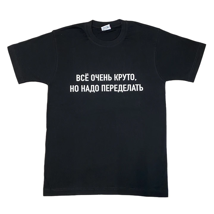 Футболка Все очень круто…