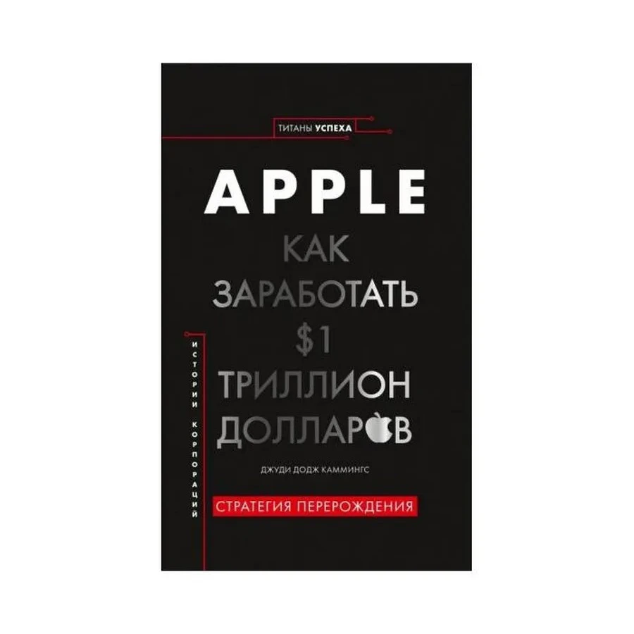 Apple. Как заработать 1 триллион долларов