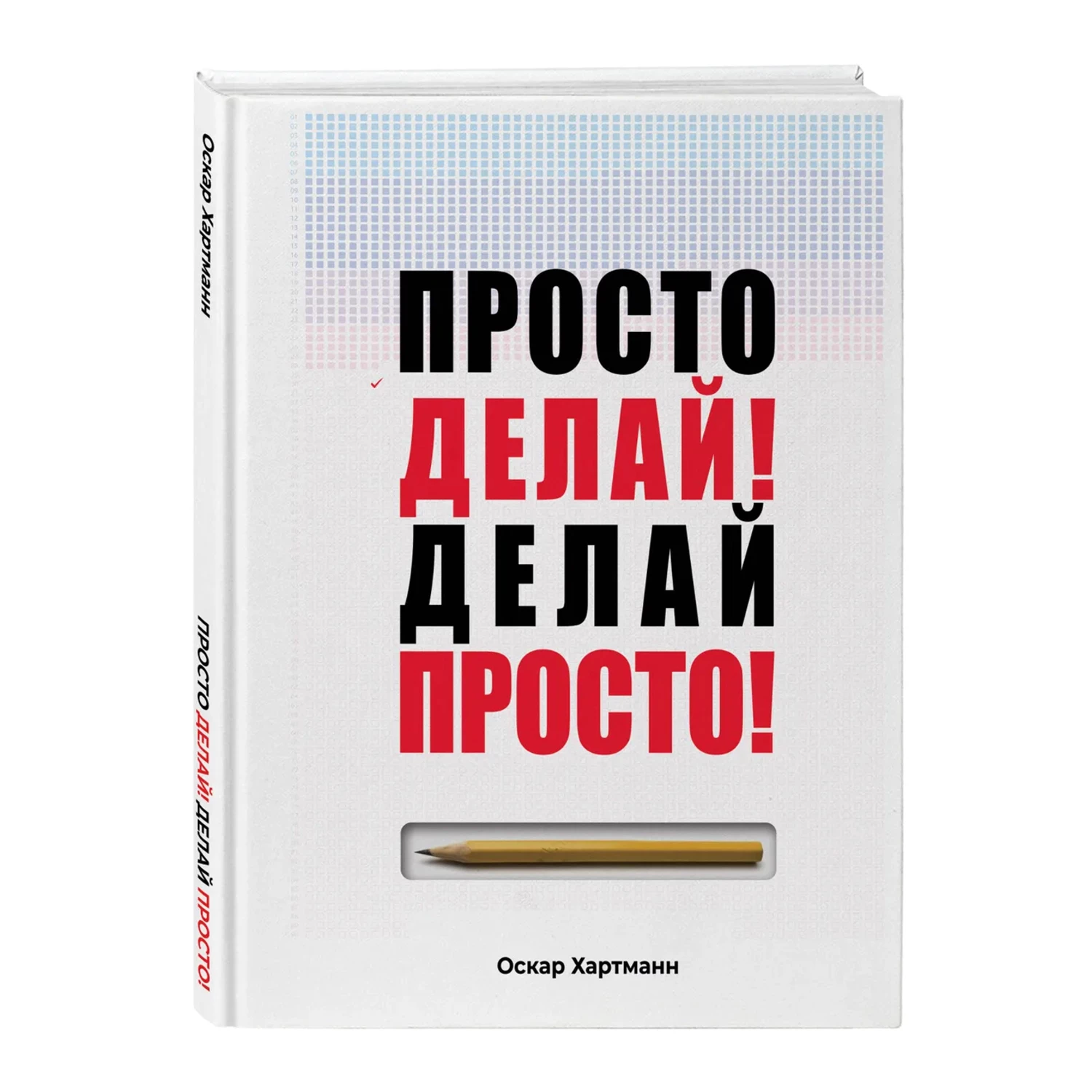 Просто делай! Делай просто! | Хартманн Оскар